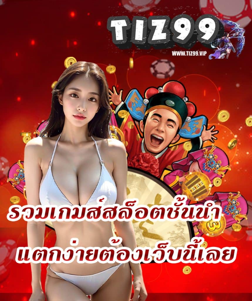 tiz99 เข้าสู่ระบบ